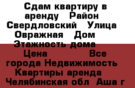 Сдам квартиру в аренду › Район ­ Свердловский › Улица ­ Овражная › Дом ­ 7 › Этажность дома ­ 5 › Цена ­ 11 500 - Все города Недвижимость » Квартиры аренда   . Челябинская обл.,Аша г.